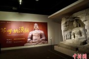 占卜免费云冈石窟特展台湾展期延长三个月 观展人数已逾135万