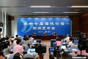 占卜免费（聚焦海峡论坛）第十七届海峡论坛设置四大板块56项活动